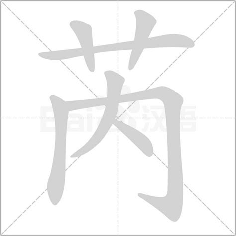 芮字|芮的解释